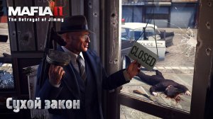Mafia 2. Часть 49. DLC The Betrayal of Jimmy. Сухой закон