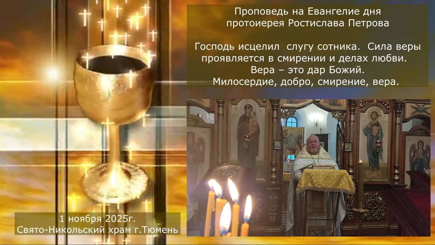 Вера – это дар Божий. Проповедь отца Ростислава на Евангелие дня, 1 ноября 2025г смотреть онлайн