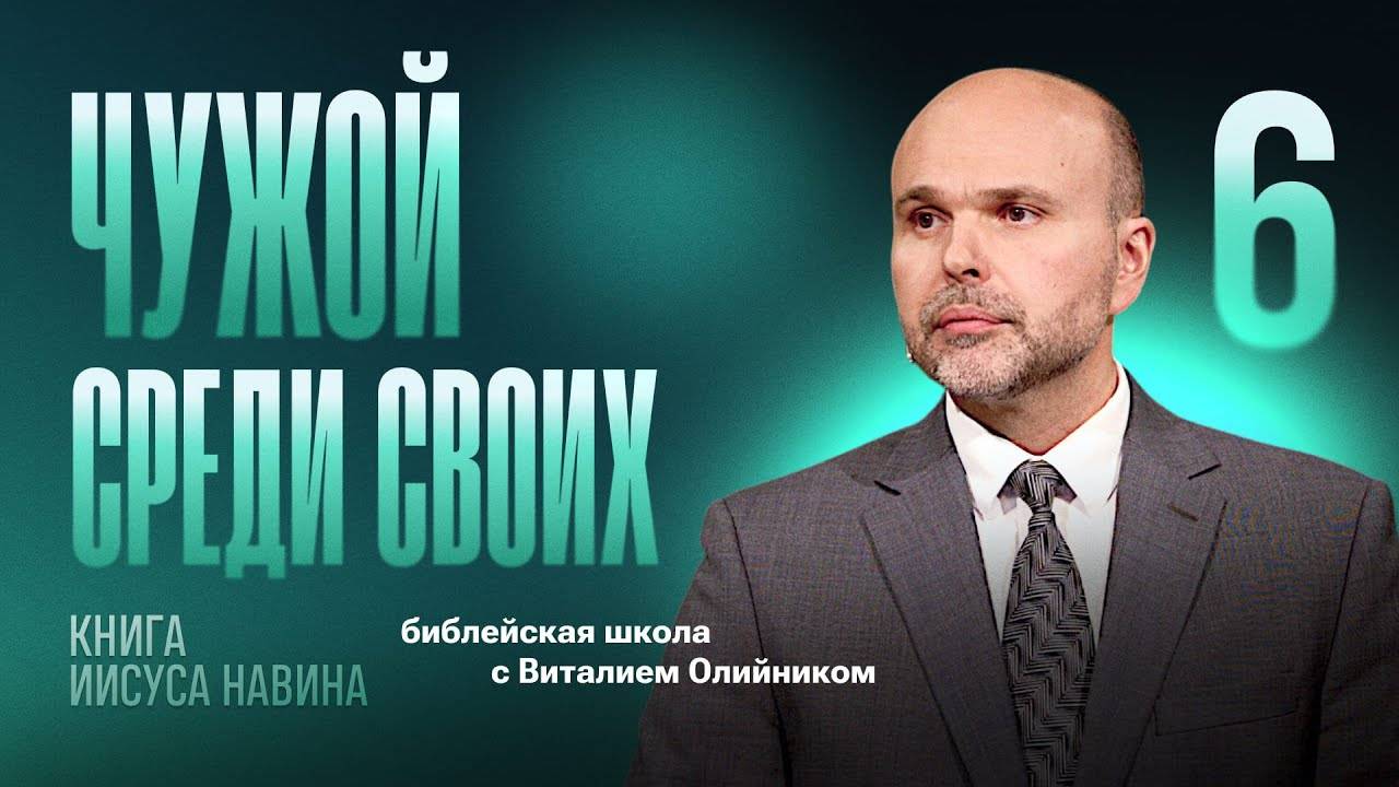 Чужой среди своих | Уроки веры из книги Иисуса Навина | урок #06, библейская школа с В. Олийником смотреть онлайн
