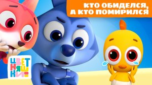 22 весёлых игры: кто обиделся, а кто помирился | Цветняшки мультики для детей | сборник