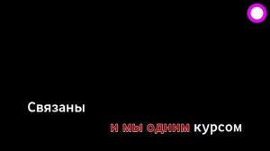 NANSY - Встречная полоса (минус, караоке).mp4