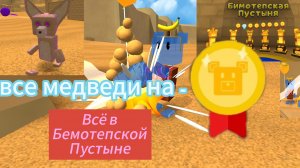 Полное прохождение Бемотепской Пустыни, все золотые медведи все сундуки и стикеры  #SUPERBEARDESERT