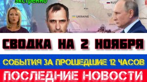 СВОДКА БОЕВЫХ ДЕЙСТВИЙ НА 2 НОЯБРЯ, КАРТА СВО, НОВОСТИ, СВО НА УКРАИНЕ ВОЙНА 2025 ЮРИЙ ПОДОЛЯКА