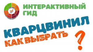 Как выбрать кварцвинил. Онлайн гид - возможно, лучше чем 99% процентов консультантов в магазинах