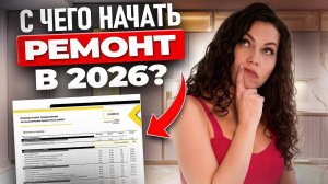РЕМОНТ КВАРТИРЫ - С ЧЕГО НАЧАТЬ В 2026? Этапы и последовательность - ПОЛНАЯ ИНСТРУКЦИЯ!