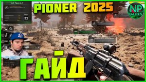PIONER ГАЙД ДЕНЬГИ ОРУЖИЕ БРОНЯ СОВЕТЫ НОВИЧКАМ ОБТ 2025 ДЛЯ ВСЕХ! НАША ИГРА! Прохождение обзор