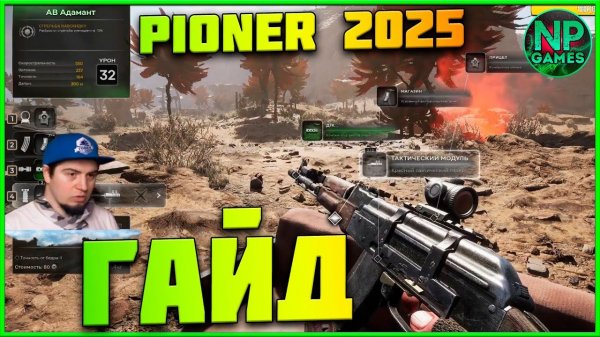 PIONER ГАЙД ДЕНЬГИ ОРУЖИЕ БРОНЯ СОВЕТЫ НОВИЧКАМ ОБТ 2025 ДЛЯ ВСЕХ! НАША ИГРА! Прохождение обзор