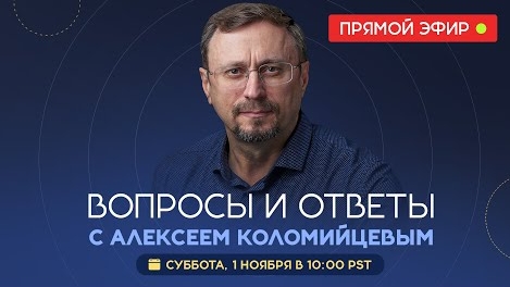 Вопросы и ответы с Алексеем Коломийцевым || Библия говорит * LIVE 🔴 1 ноября 2025 г. смотреть онлайн