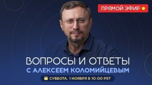 Вопросы и ответы с Алексеем Коломийцевым || Библия говорит * LIVE 🔴 1 ноября 2025 г.