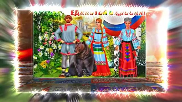 С Днём Народного Единства! Поздравление С Днём Народного Единства 13! смотреть онлайн