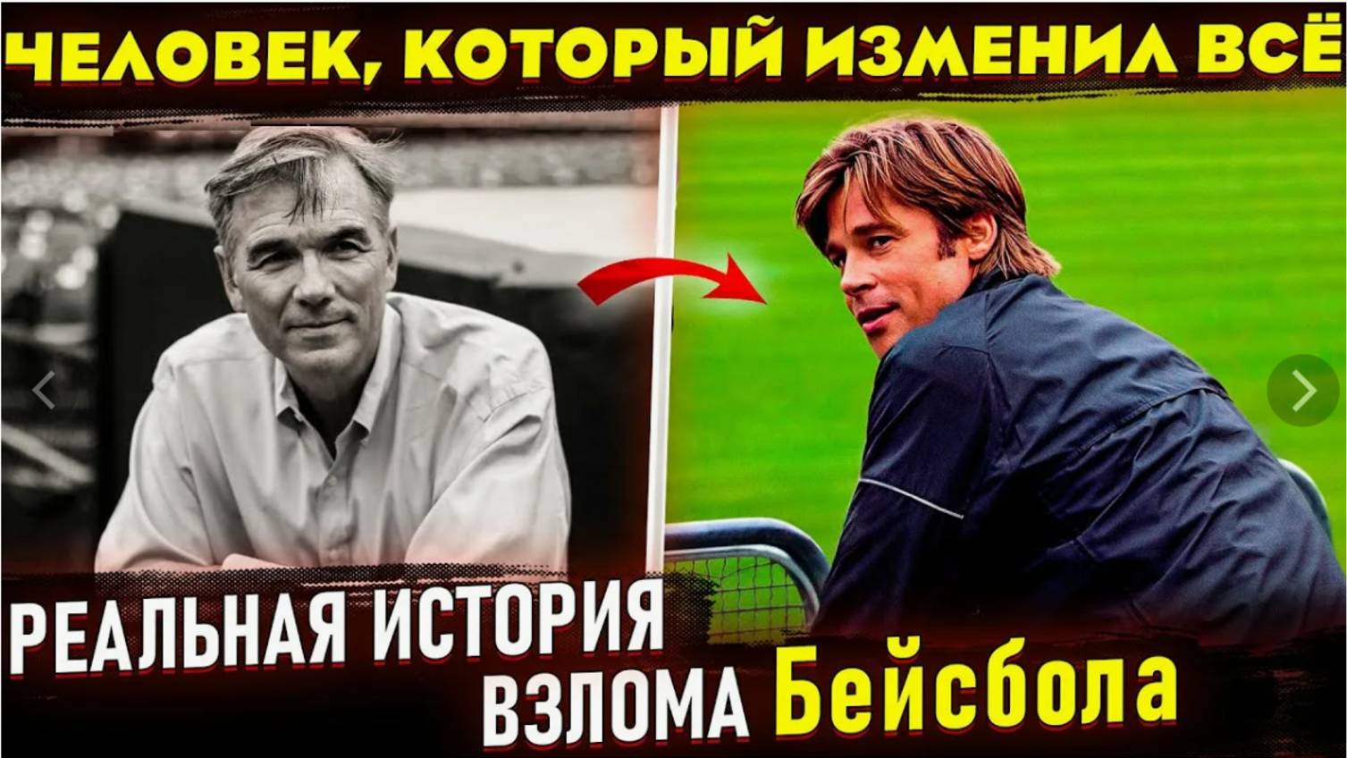 Стоит пересмотреть I Человек, который изменил все (Фильм 2011) - Трейлер смотреть онлайн