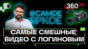 Виктор Логинов разбирает самые интересные и веселые видео рунета. Самое яркое