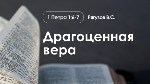 «Драгоценная вера» | 1 Петра 1:6-7 | Рягузов В.С. | 02.11.25