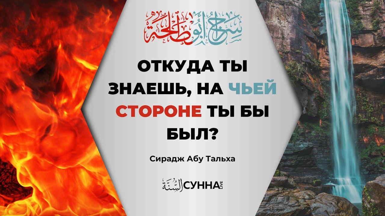 С кем бы ты был во времена Пророка ﷺ ?.. | Сирадж Абу Тальха смотреть онлайн