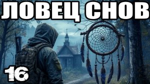 СТАЛКЕР: Ловец снов #16 Найти сталкера: Хромой.Спасение Митяя. Гитара Лютику.Пропавшая группа ученых