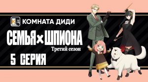 Семья шпиона 3 / Spy x Family Season 3 - 5 серия [КОМНАТА ДИДИ]