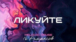 Ликуйте (Melodic House) [16 Ремиксов] (TCM - Remix).mp4