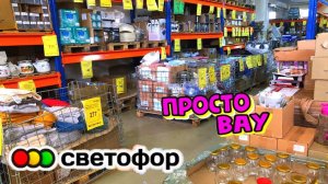 СВЕТОФОР🚦ПРИВОЗ ЧТО НАДО!  ковры,мебель, ПОСУДА🔥НОВИНКИ в сентябре🔥Обзор
