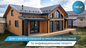 Обзор СОВРЕМЕННОГО одноэтажного каркасника 133 м² — терраса, сауна, панорамные окна!