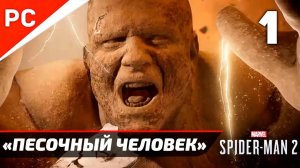 «ПЕСОЧНЫЙ ЧЕЛОВЕК» ✪ Прохождение Marvel's Spider Man 2 на ПК — Часть 1 РУССКАЯ ОЗВУЧКА «NG+»