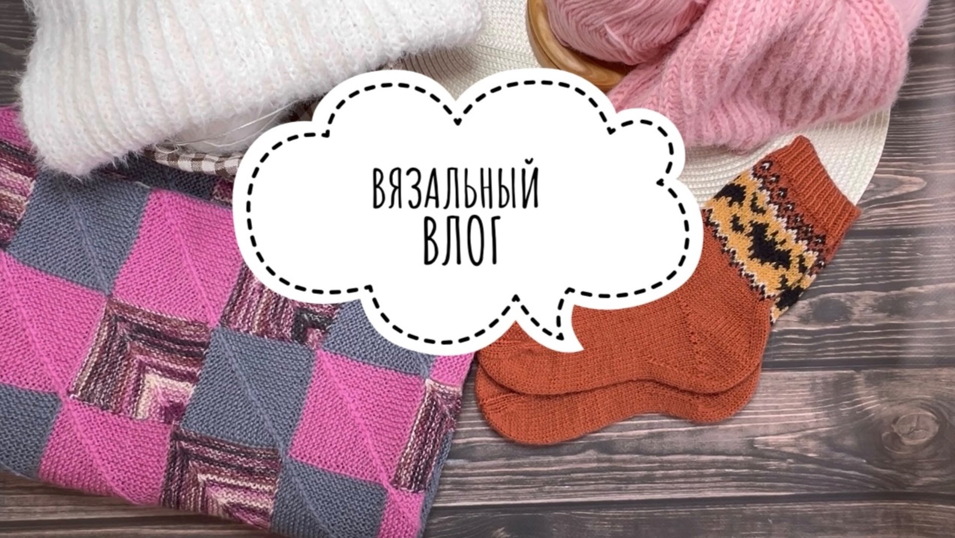 ВЯЗАЛЬНЫЙ ВЛОГ 1 / Новые процессы / Продвижение долговяза / Милейшие игрушки смотреть онлайн