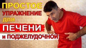 Для здоровья печени и поджелудочной – простое и доступное упражнение