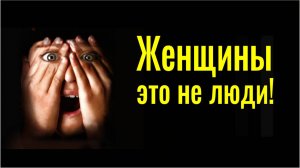 Что не так с женщинами? Куда катится этот мир