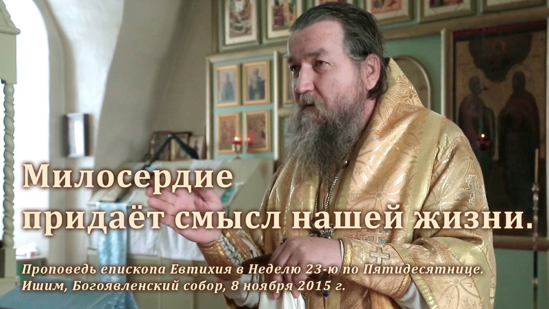 2015_11_08 Милосердие придаёт смысл нашей жизни смотреть онлайн