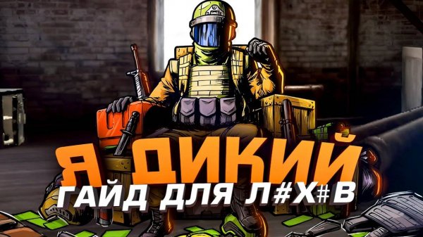 Я ДИКИЙ! - ЛУЧШИЙ ГАЙД В Arena Breakout Infinite