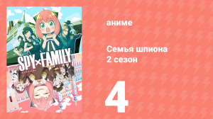 Семья шпиона 2 сезон 4 серия (аниме-сериал, 2023)