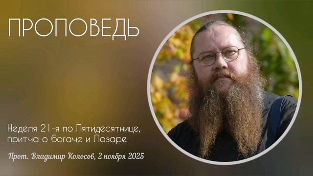 ПРОПОВЕДЬ. 21-я по Пятидесятнице, притча о богаче и Лазаре, прот. Владимир Колосов, 2025. смотреть онлайн