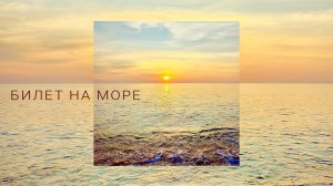Билет на море