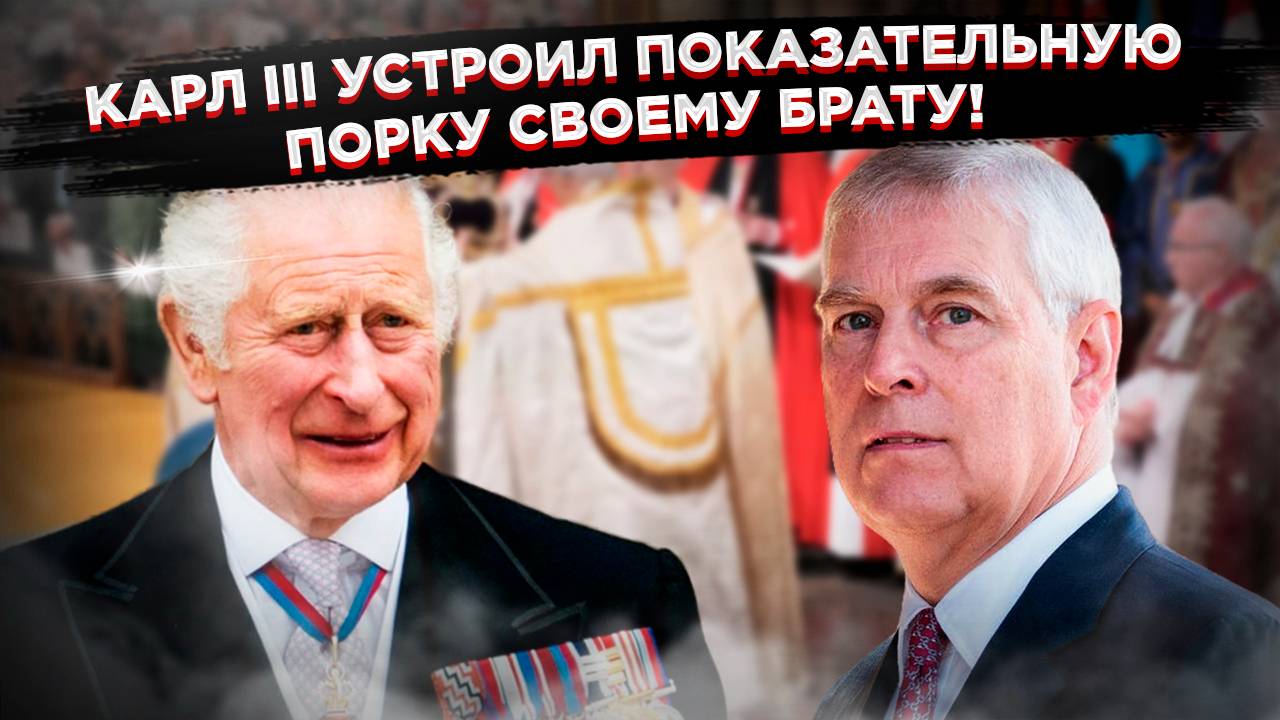 Королевская чистка: Карл III выкинул родного брата на мороз, чтобы спасти репутацию Виндзоров смотреть онлайн