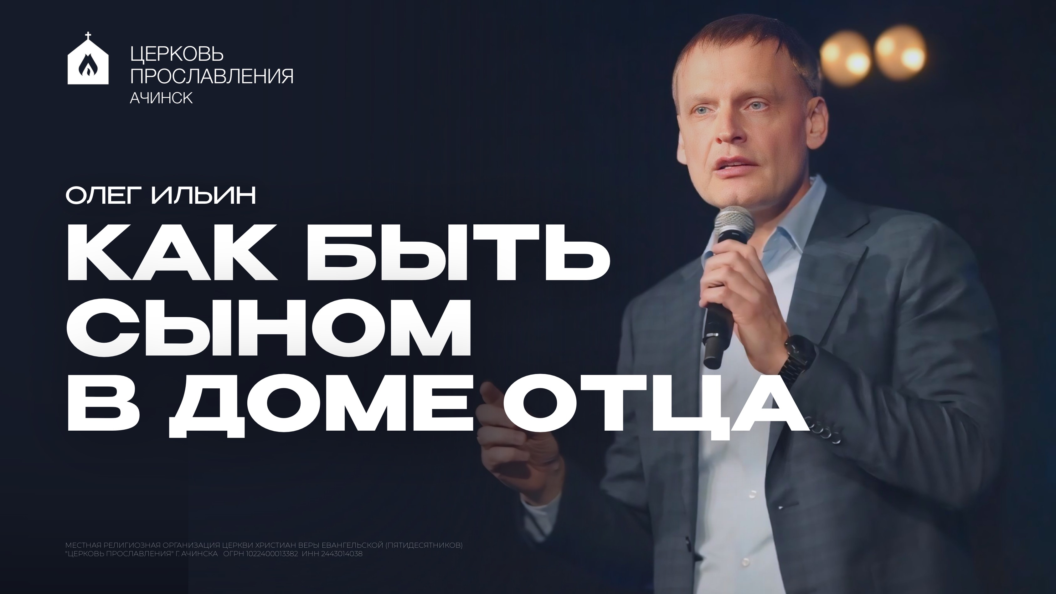 КАК БЫТЬ СЫНОМ В ДОМЕ ОТЦА/ОЛЕГ ИЛЬИН смотреть онлайн