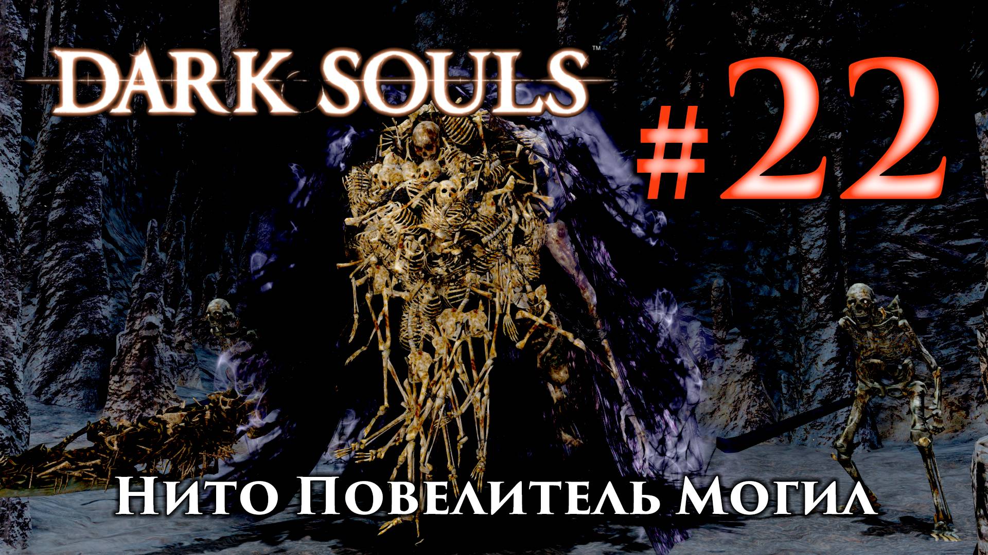 Нито Повелитель Могил: Dark Souls / Дарк Соулс - тактика как убить, как победить босса ДС