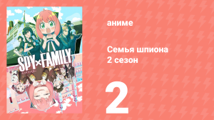 Семья шпиона 2 сезон 2 серия (аниме-сериал, 2023)
