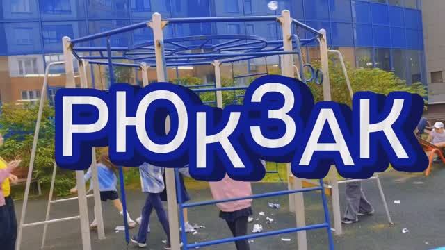 РЮКЗАК