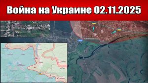 Сводка с фронта СВО и карта боевых действий на Украине сегодня 02.11.2025