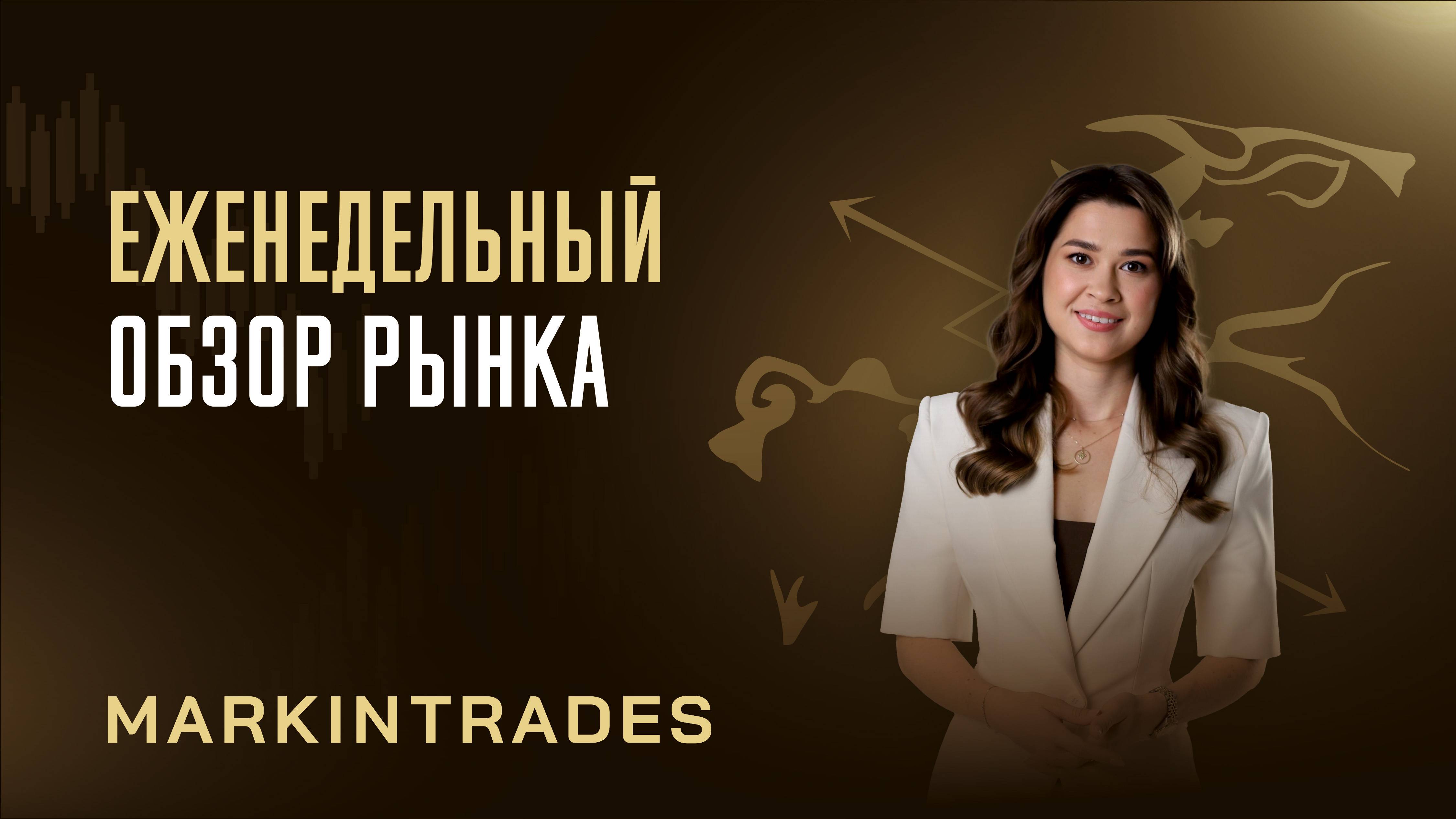 Обзор рынка 03.11.2025 смотреть онлайн