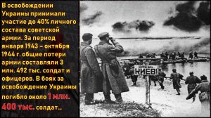 День освобождения Украины от фашистских захватчиков во время Великой Отечественной войны.