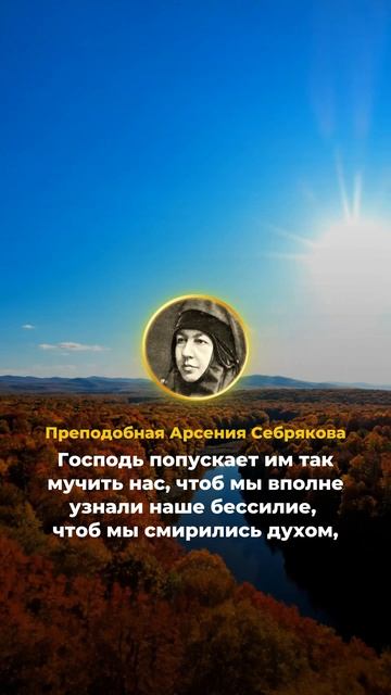 «Страсти иногда упорно держатся в нашем сердце и действуют в нём...» Прп. Арсения (Себрякова) смотреть онлайн