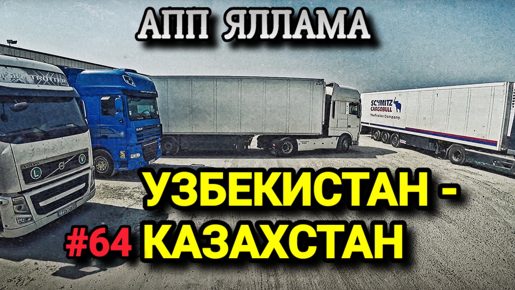 УЗБЕКИСТАН - КАЗАХСТАН | ЧЕРЕЗ АПП ЯЛЛАМА | БЕЛАРУС ДАЛЬНОБОЙ #64