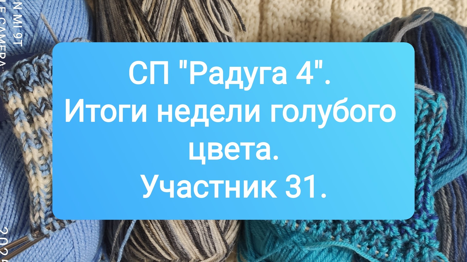 СП "Радуга 4". Итоги недели голубого цвета. Участник 31. смотреть онлайн