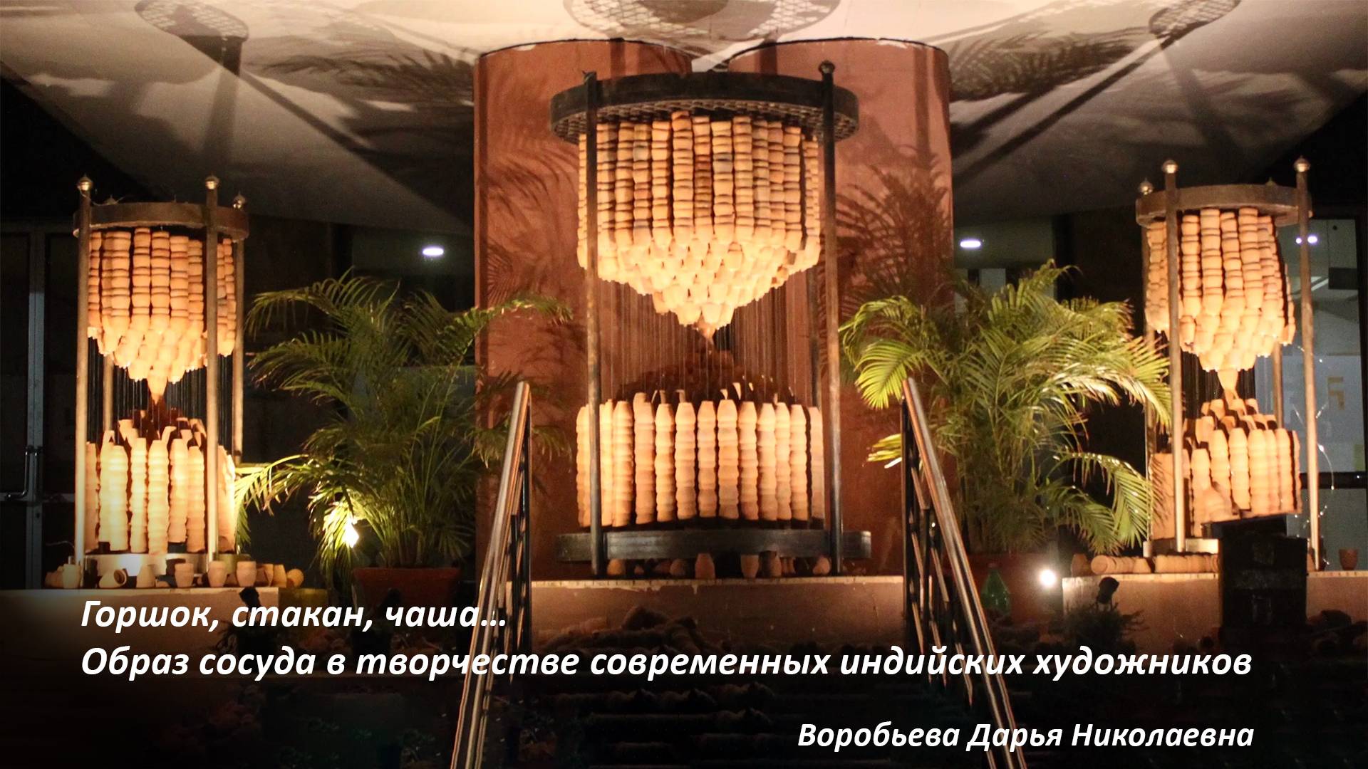 Воробьева Дарья. Горшок, стакан, чаша… Образ сосуда в творчестве современных индийских художников