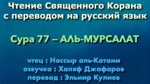 77.Сура «Аль-Мурсалят» («Посылаемые») — 50 аятов.
