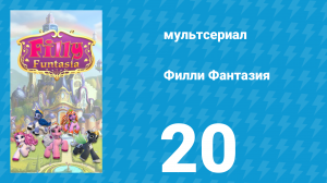 Филли Фантазия 1 сезон 20 серия (мультсериал, 2019)