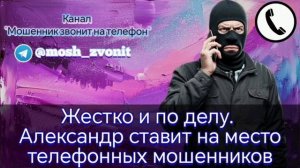 Жестко и по делу. Александр ставит на место телефонных мошенников