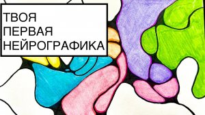 ТВОЯ ПЕРВАЯ НЕЙРОГРАФИКА – НАЧНИ ПРОСТО!