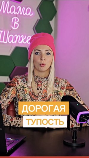 ДОРОГАЯ ТУПОСТЬ#МВШ #shorts