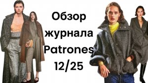 ОБЗОР ЖУРНАЛА PATRONES 12 - 25